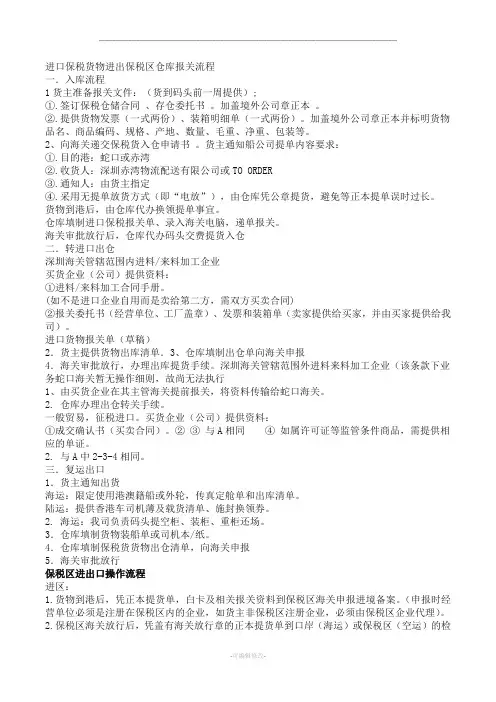 进口保税货物进出保税区仓库报关流程