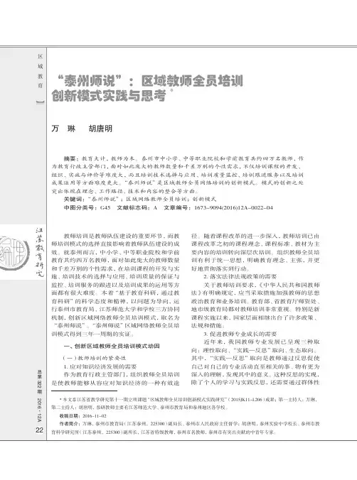 “泰州师说”：区域教师全员培训创新模式实践与思考