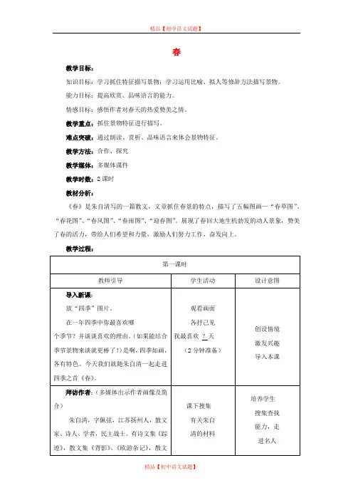 【最新精选】北京课改初中语文七下《1春》word教案 (2).doc