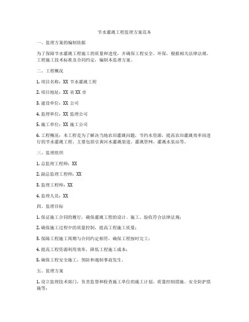 节水灌溉工程监理方案范本