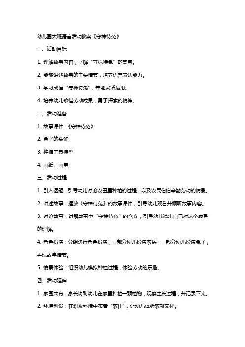 幼儿园大班语言活动教案《守株待兔》