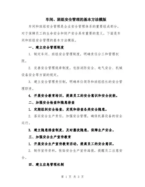 车间、班组安全管理的基本方法模版