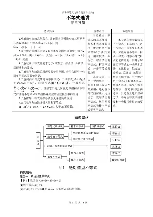 高考不等式选讲专题复习(经典)