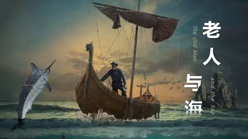 《老人与海》ppt课件
