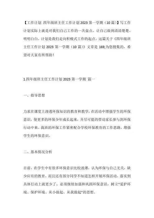 -四年级班主任工作计划2023第一学期(10篇)---
