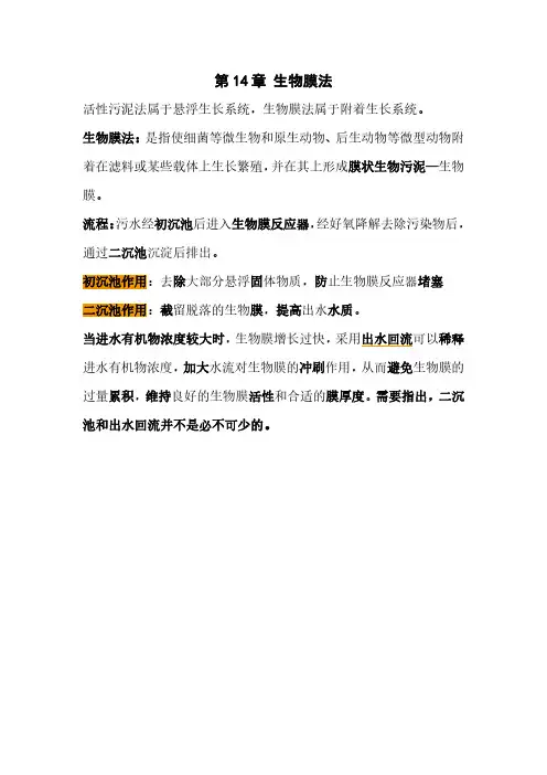 14.1生物膜法的概念