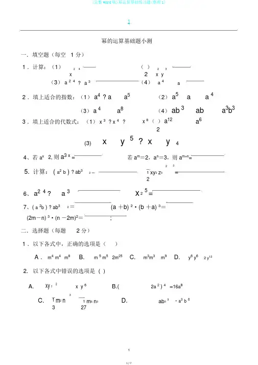 (完整word版)幂运算基础练习题(整理1)