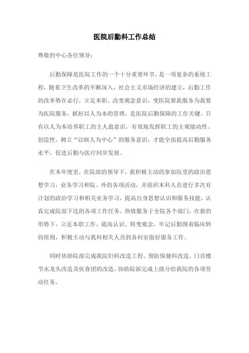 医院后勤科工作总结 