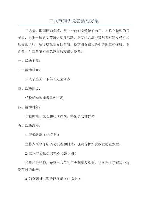 三八节知识竞答活动方案