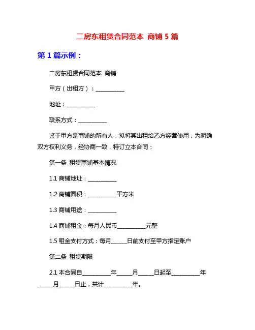 二房东租赁合同范本 商铺5篇