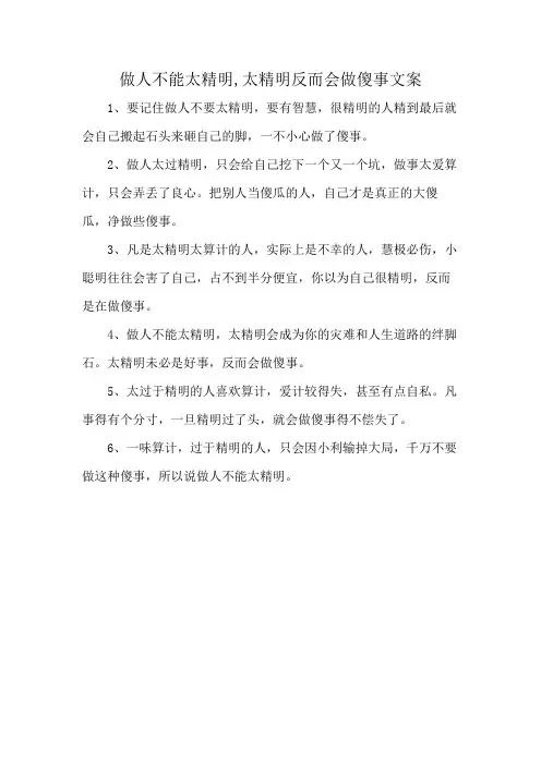 做人不能太精明,太精明反而会做傻事文案