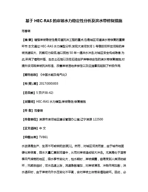 基于HEC-RAS的岸坡水力稳定性分析及滨水带修复措施
