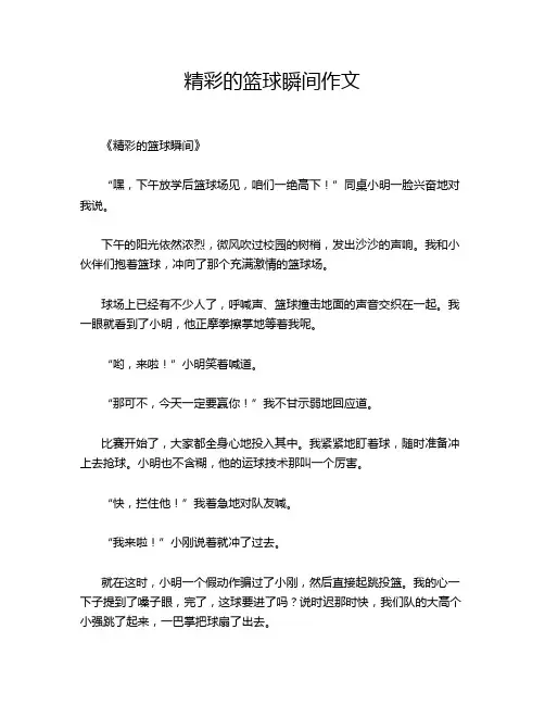 精彩的篮球瞬间作文