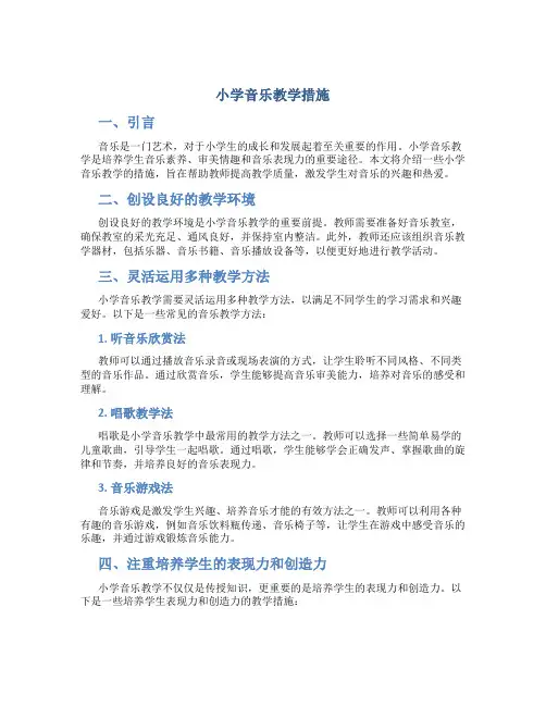 小学音乐教学措施