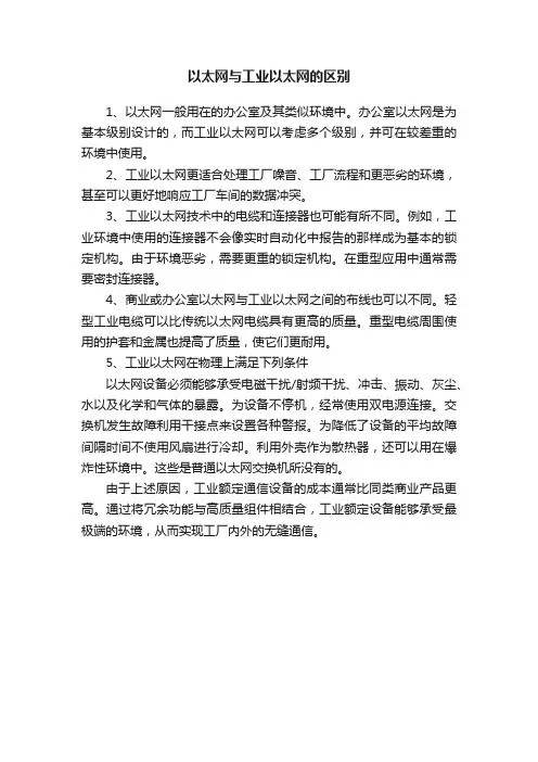 以太网与工业以太网的区别
