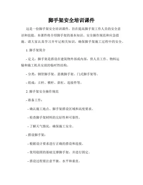 脚手架安全培训课件