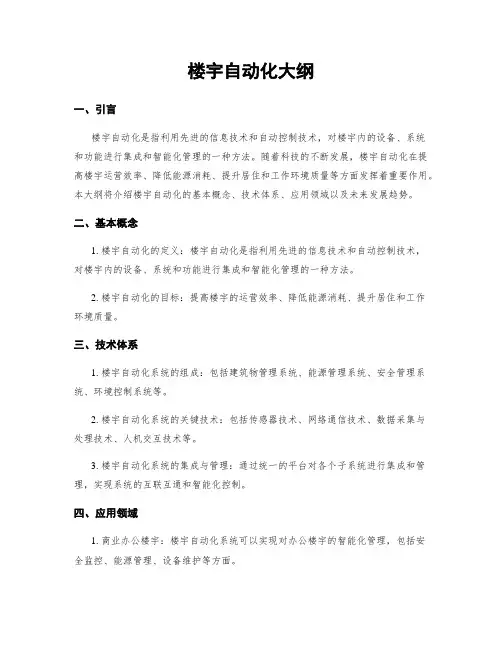 楼宇自动化大纲