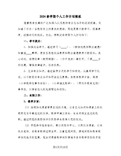 2024新学期个人工作计划模板（6篇）