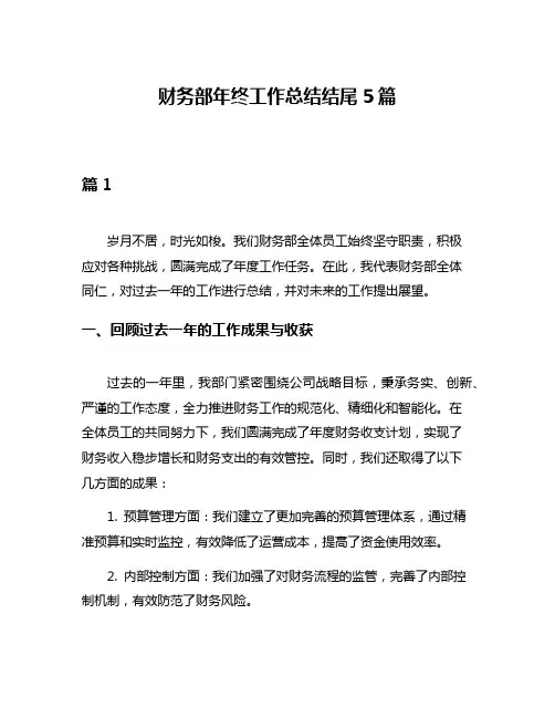财务部年终工作总结结尾5篇