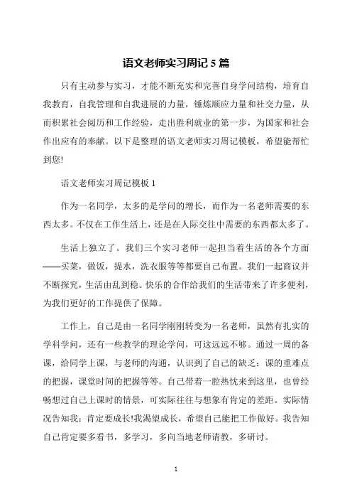 语文老师实习周记5篇