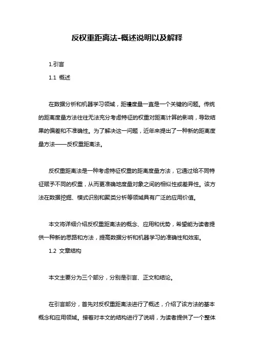 反权重距离法-概述说明以及解释