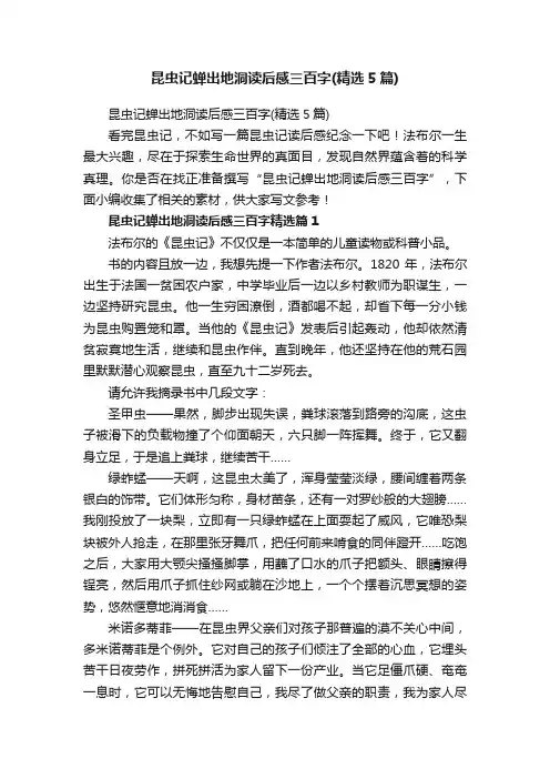 昆虫记蝉出地洞读后感三百字（精选5篇）