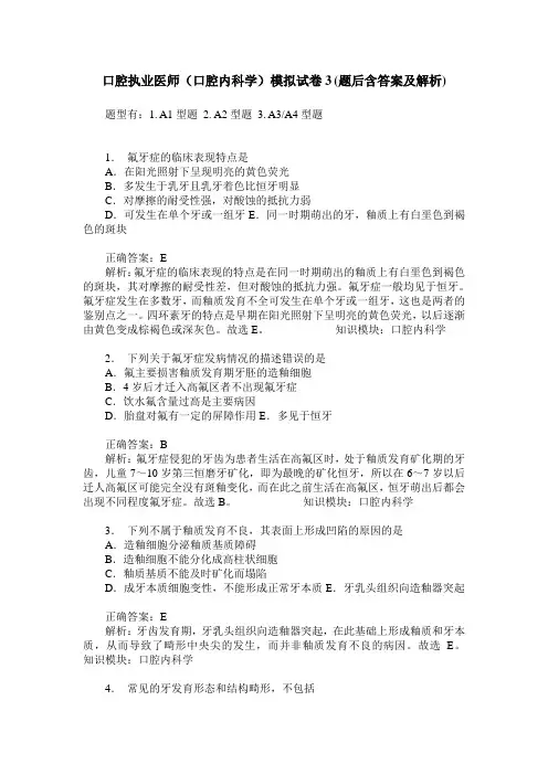 口腔执业医师(口腔内科学)模拟试卷3(题后含答案及解析)