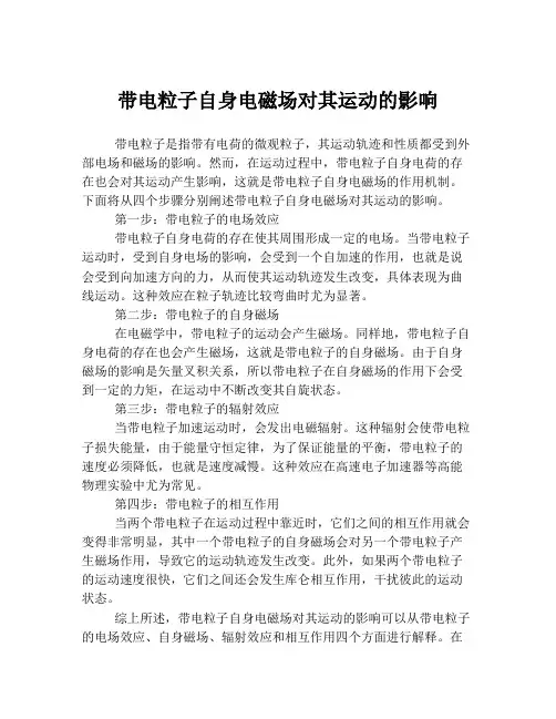 带电粒子自身电磁场对其运动的影响
