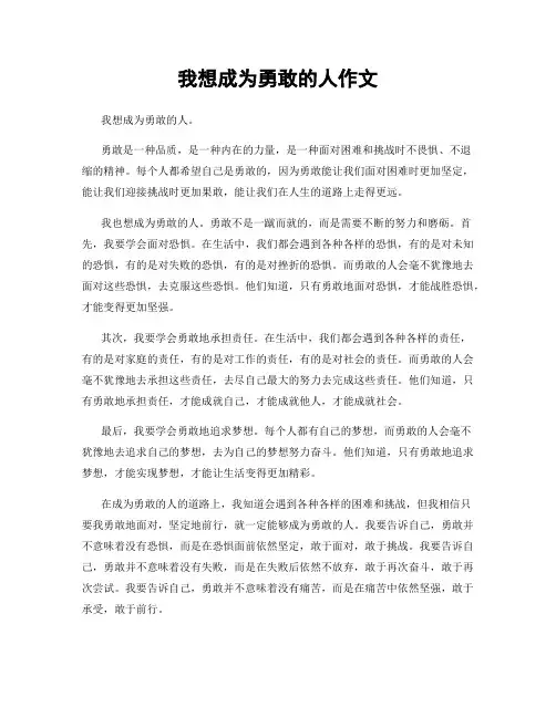 我想成为勇敢的人作文