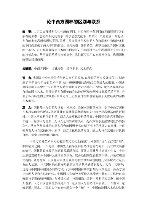 论中西方园林的区别与联系