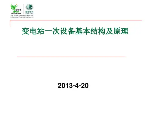 变电站一次设备结构及原理