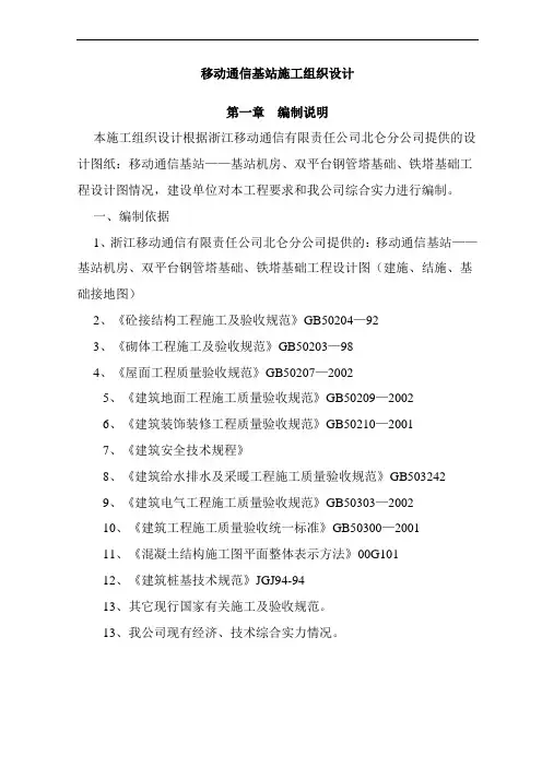 移动通信基站施工组织设计方案