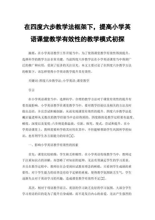 在四度六步教学法框架下，提高小学英语课堂教学有效性的教学模式初探