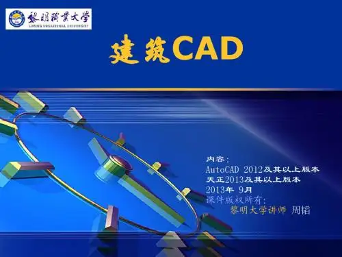 建筑CAD新版本第三章