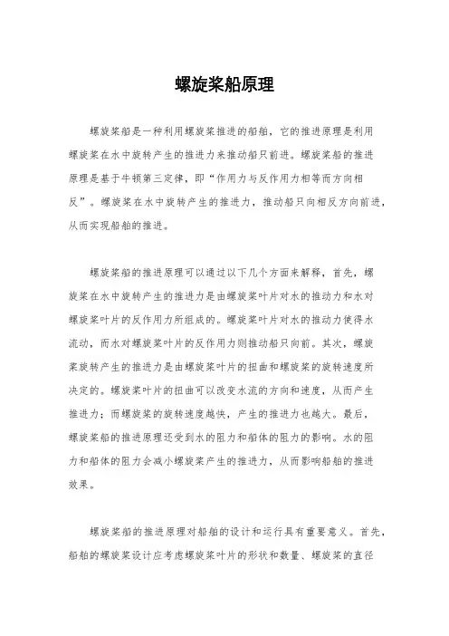 螺旋桨船原理