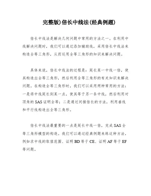 完整版)倍长中线法(经典例题)