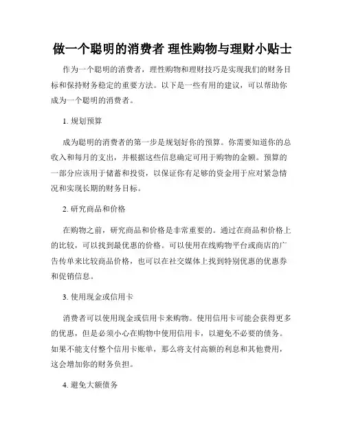 做一个聪明的消费者 理性购物与理财小贴士