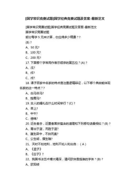 [国学常识竞赛试题]国学经典竞赛试题及答案-最新范文