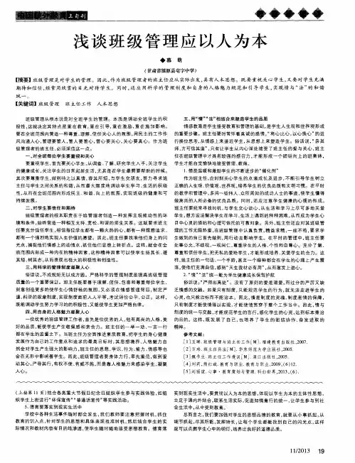 浅谈班级管理应以人为本