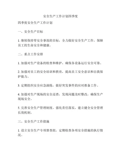 安全生产工作计划四季度