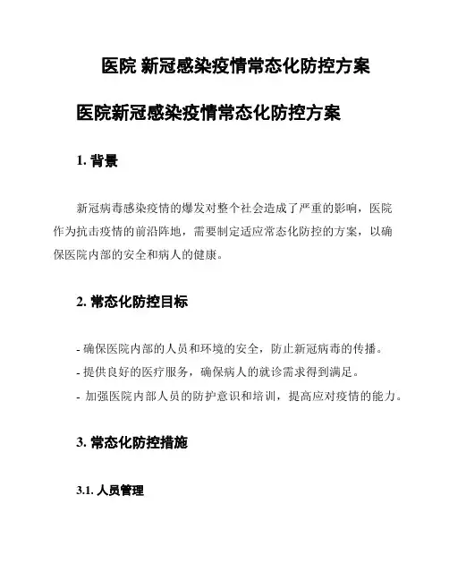 医院 新冠感染疫情常态化防控方案