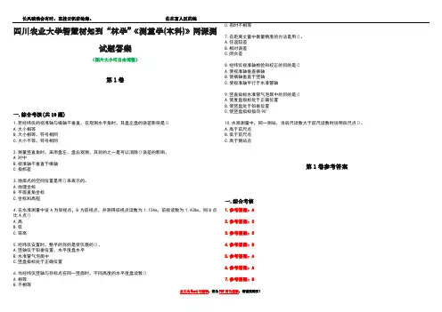 四川农业大学智慧树知到“林学”《测量学(本科)》网课测试题答案卷3