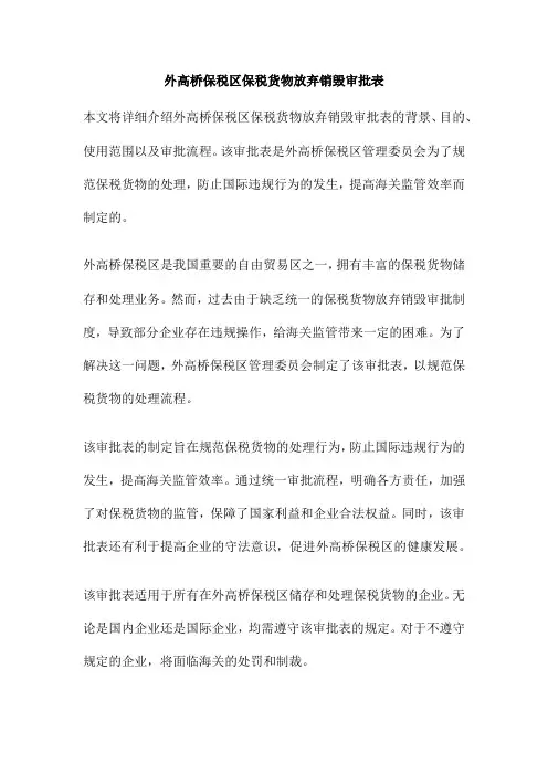 外高桥保税区保税货物放弃销毁审批表