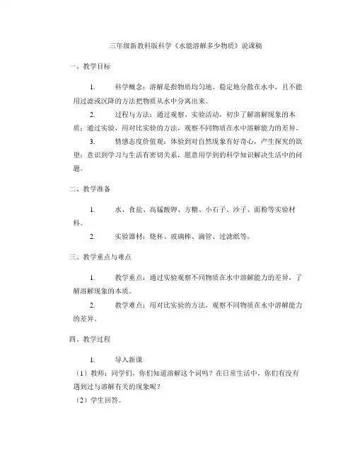 三年级新教科版科学《水能溶解多少物质》说课稿