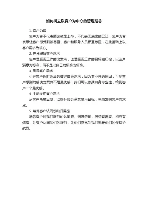 如何树立以客户为中心的管理理念