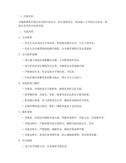 塔机吊装安全技术交底模板