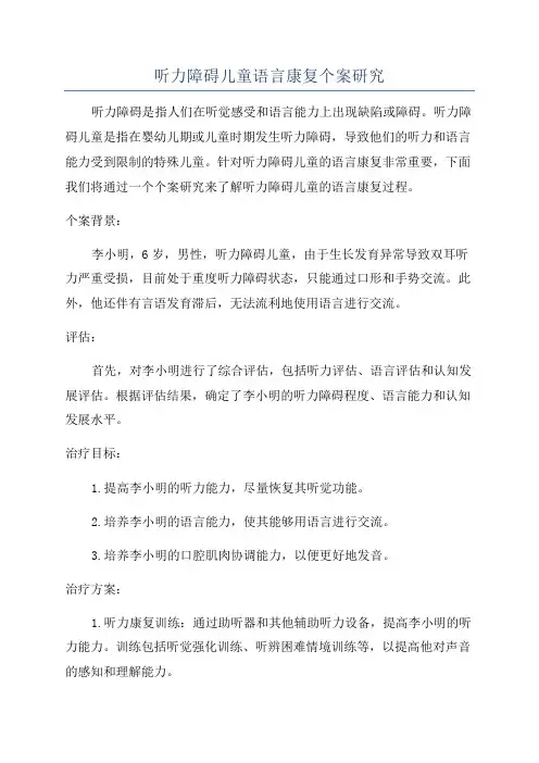 听力障碍儿童语言康复个案研究