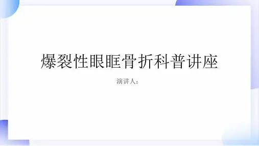 爆裂性眼眶骨折科普讲座PPT课件