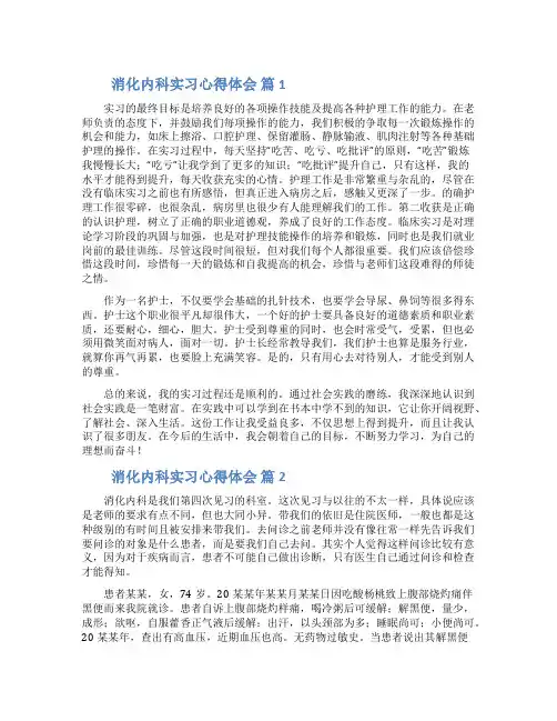 消化内科实习心得体会精选范文5篇