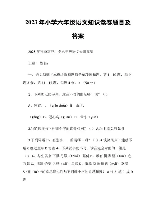 2023年小学六年级语文知识竞赛题目及答案